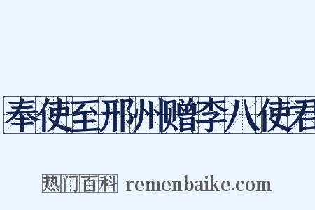 奉使至邢州赠李八使君是什么意思的图片